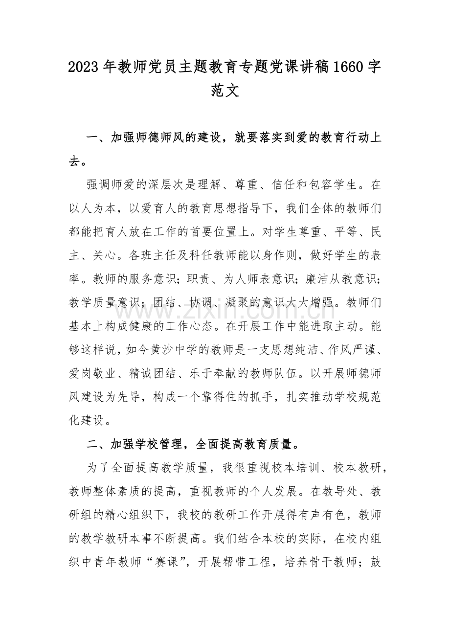 2023年教师党员主题教育专题党课讲稿1660字范文.docx_第1页