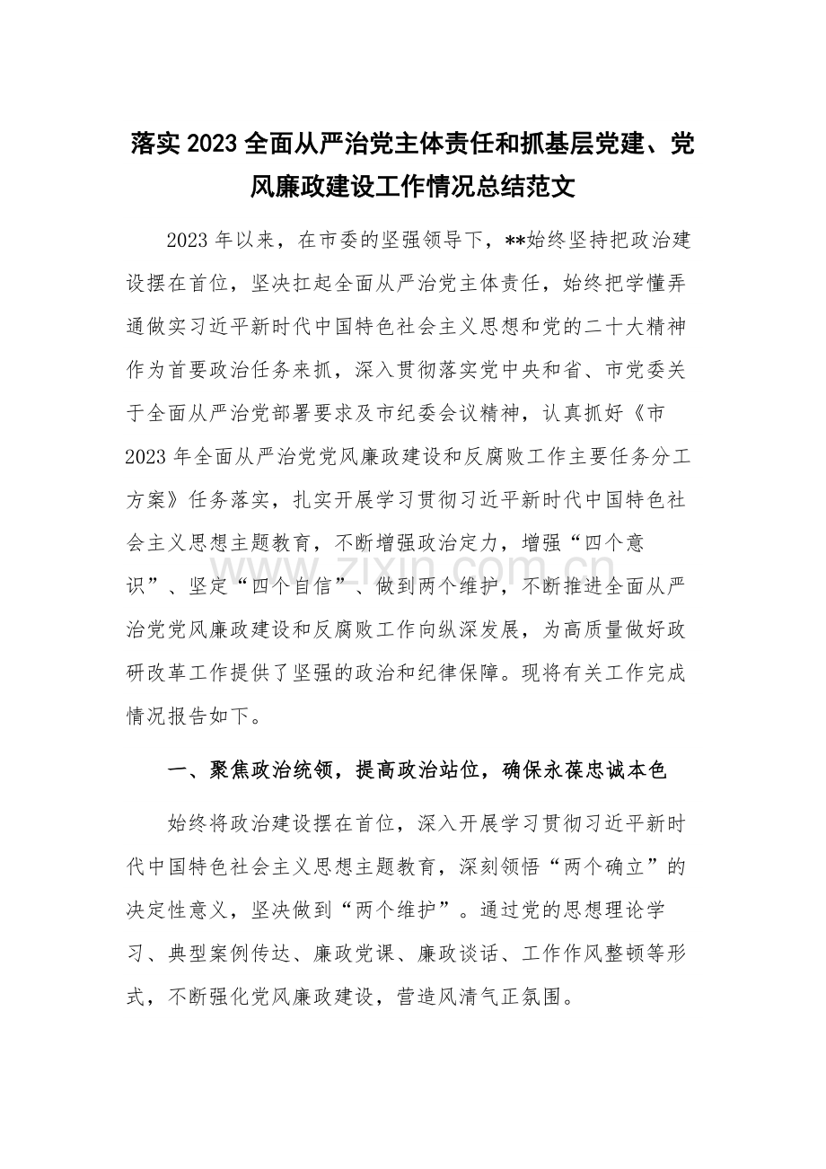 落实2023全面从严治党主体责任和抓基层党建、党风廉政建设工作情况总结范文.docx_第1页