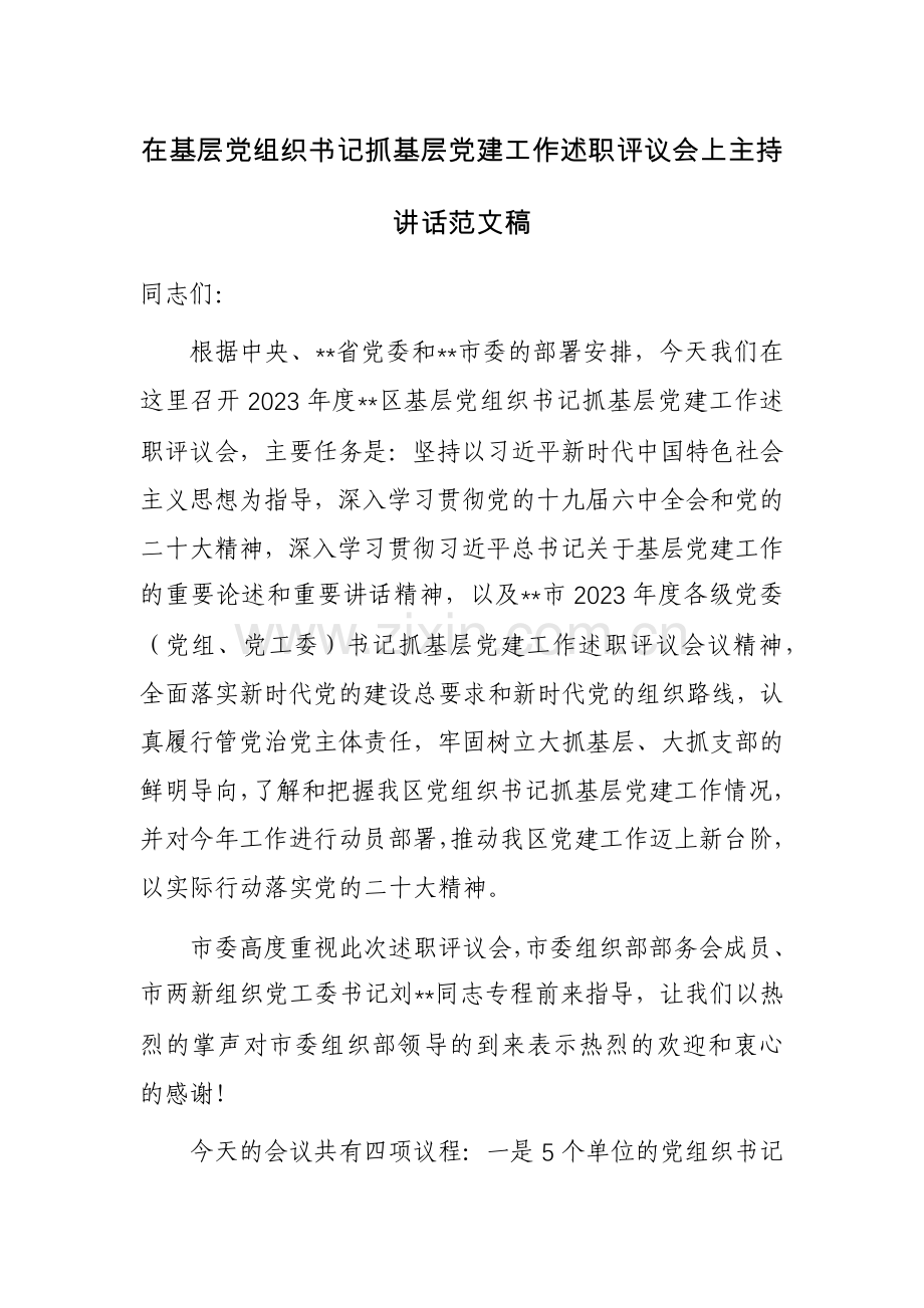 在基层党组织书记抓基层党建工作述职评议会上主持讲话范文稿.docx_第1页