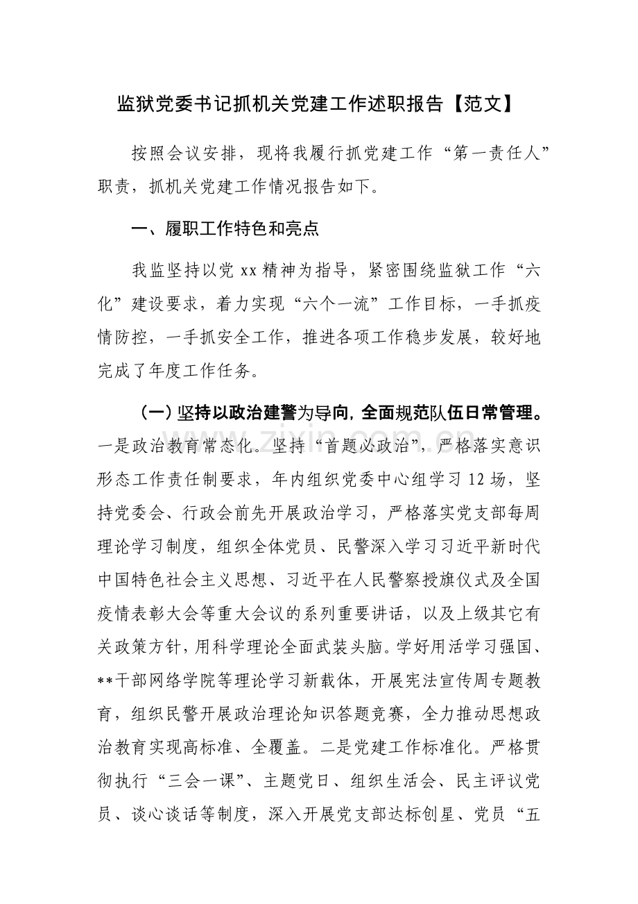 监狱党委书记抓机关党建工作述职报告【范文】.docx_第1页