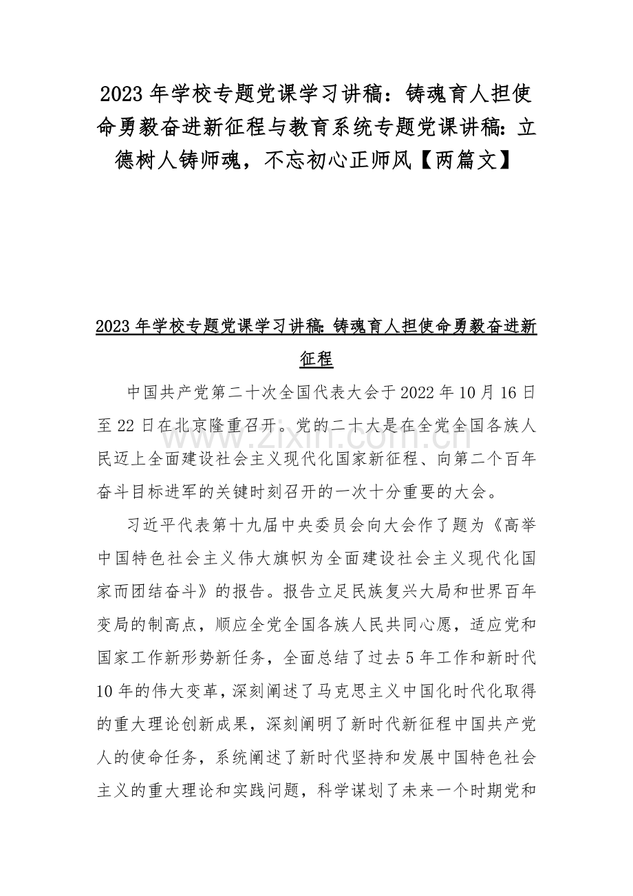 2023年学校专题党课学习讲稿：铸魂育人担使命勇毅奋进新征程与教育系统专题党课讲稿：立德树人铸师魂不忘初心正师风【两篇文】.docx_第1页