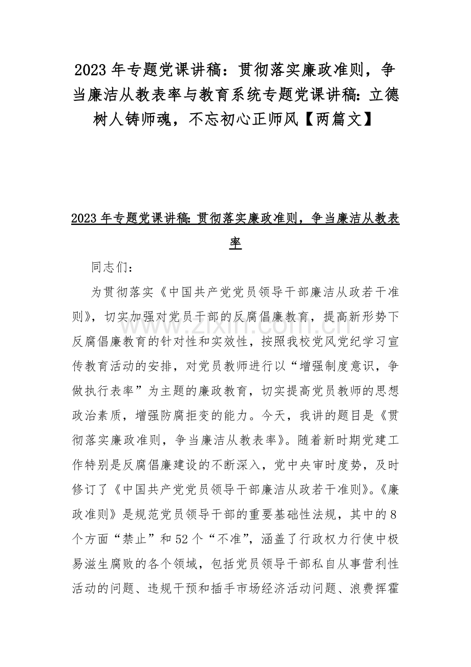 2023年专题党课讲稿：贯彻落实廉政准则争当廉洁从教表率与教育系统专题党课讲稿：立德树人铸师魂不忘初心正师风【两篇文】.docx_第1页