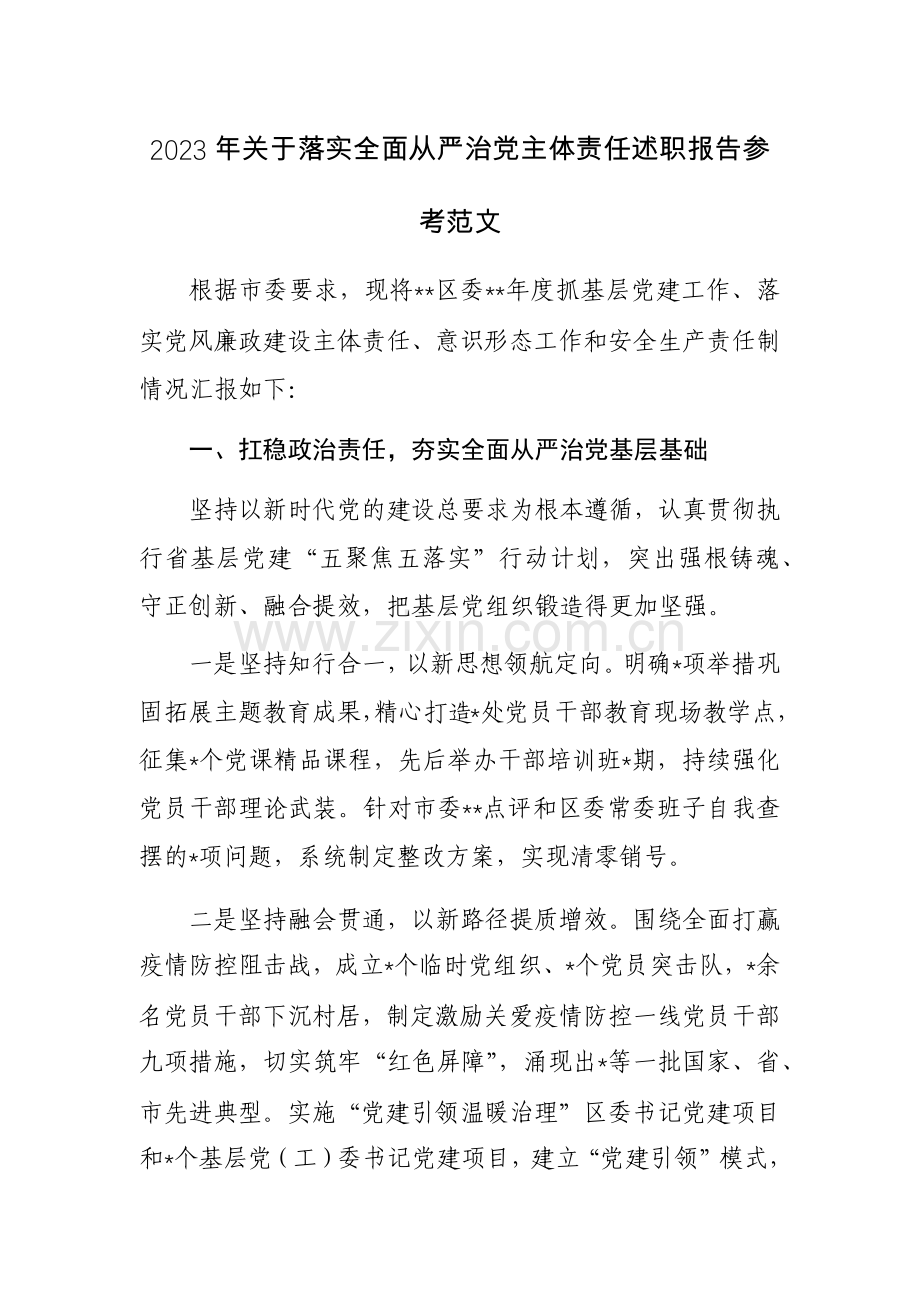 2023年关于落实全面从严治党主体责任述职报告参考范文.docx_第1页