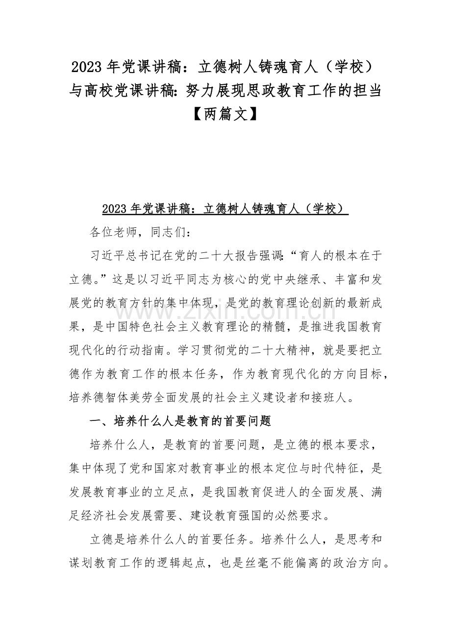 2023年党课讲稿：立德树人铸魂育人（学校）与高校党课讲稿：努力展现思政教育工作的担当【两篇文】.docx_第1页