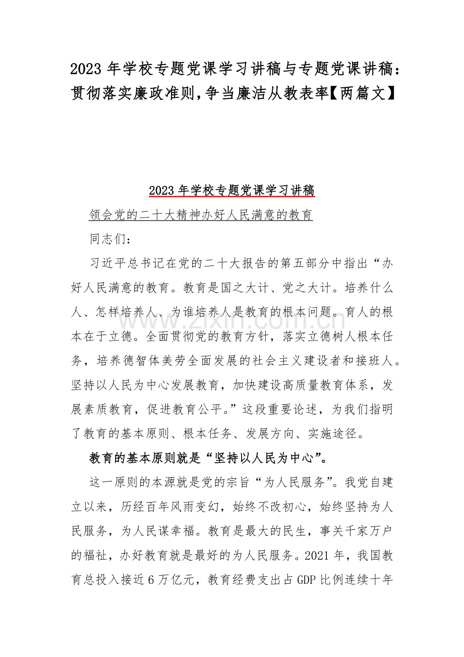 2023年学校专题党课学习讲稿与专题党课讲稿：贯彻落实廉政准则争当廉洁从教表率【两篇文】.docx_第1页