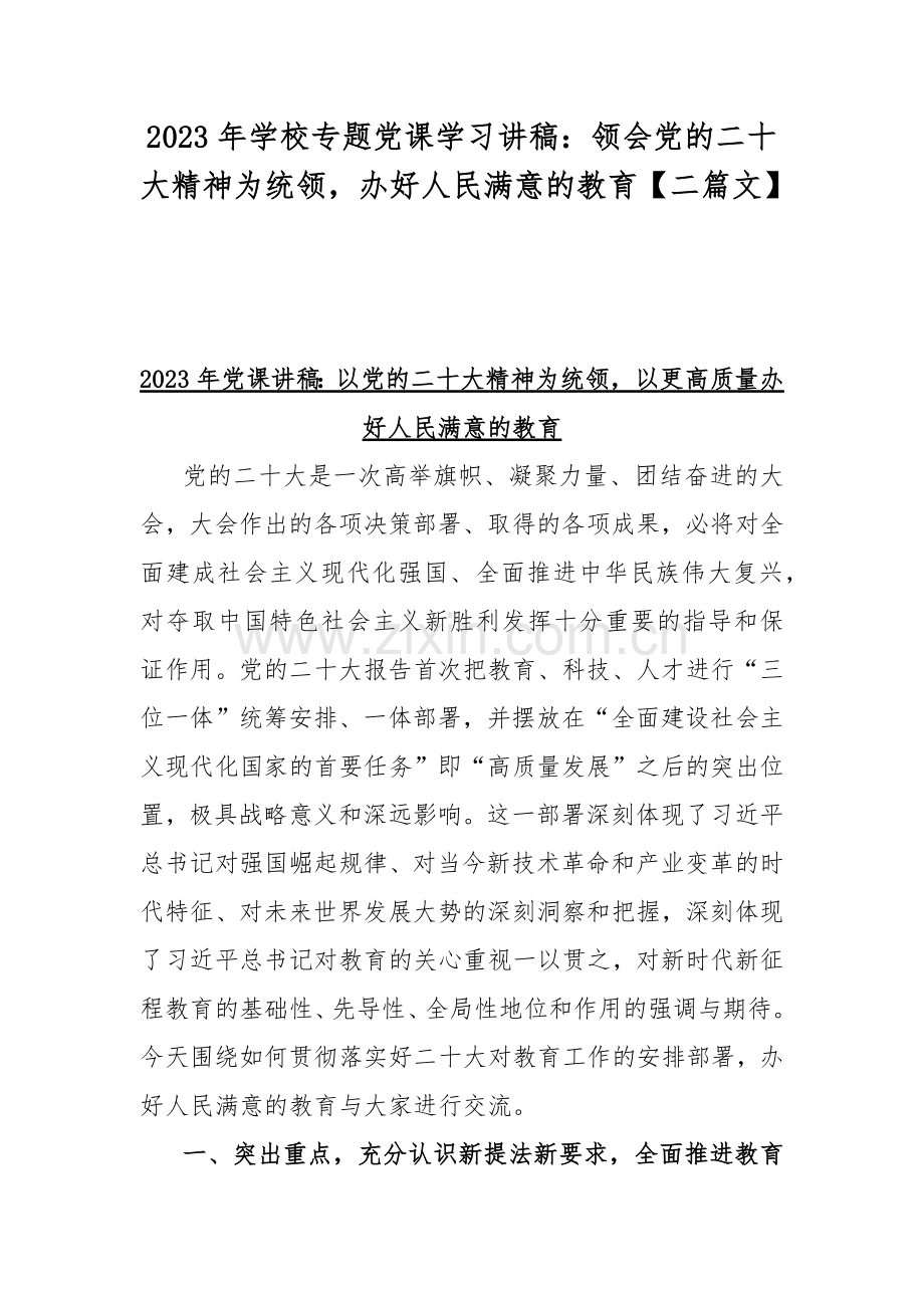 2023年学校专题党课学习讲稿：领会党的二十大精神为统领办好人民满意的教育【二篇文】.docx_第1页