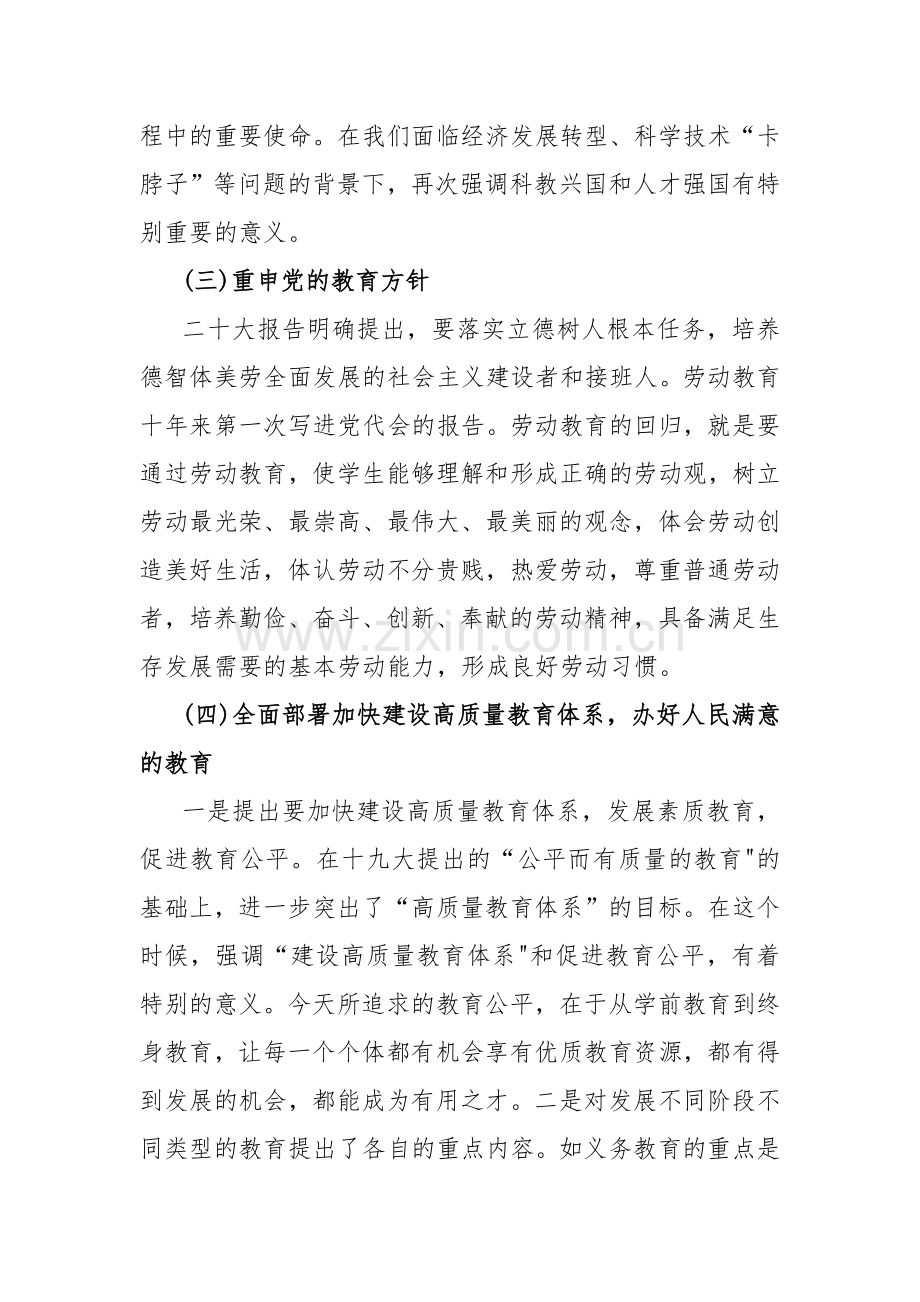 2023年学校专题党课学习讲稿：领会党的二十大精神为统领办好人民满意的教育【二篇文】.docx_第3页