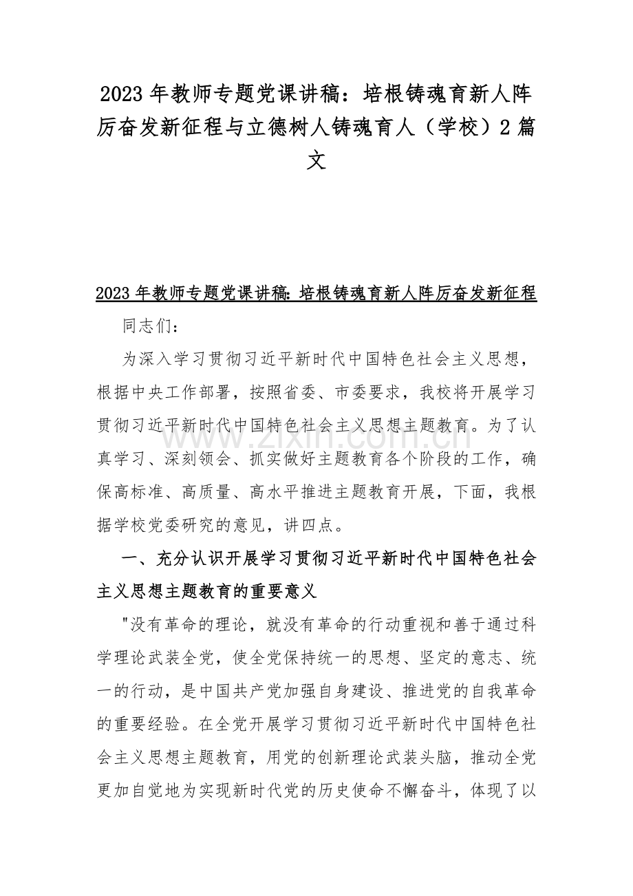 2023年教师专题党课讲稿：培根铸魂育新人阵厉奋发新征程与立德树人铸魂育人（学校）2篇文.docx_第1页