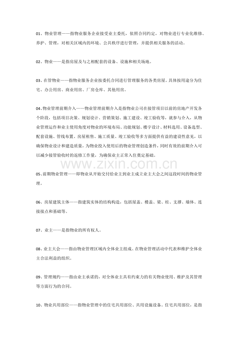 物业人必须知道的100个物管概念.docx_第1页