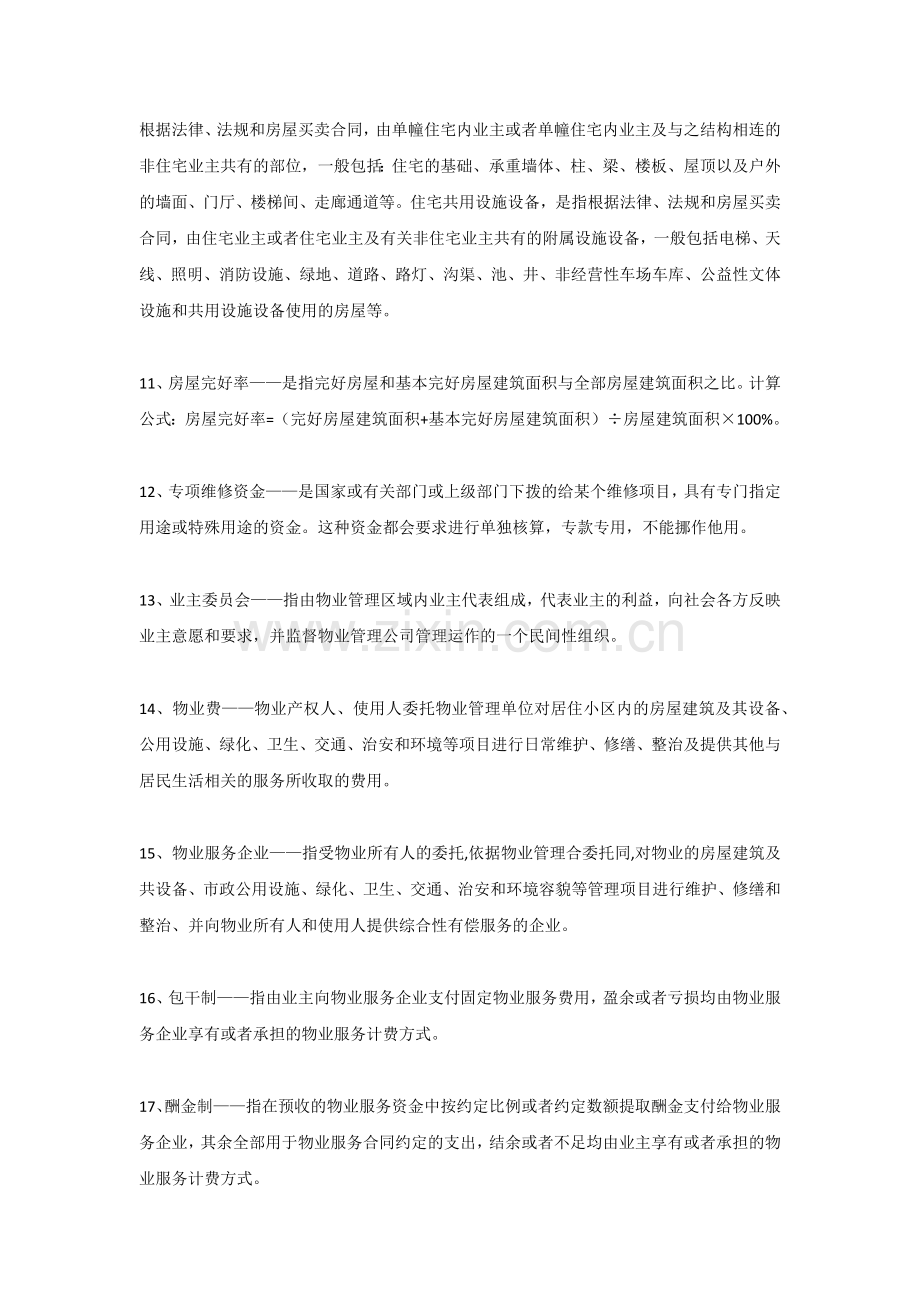 物业人必须知道的100个物管概念.docx_第2页