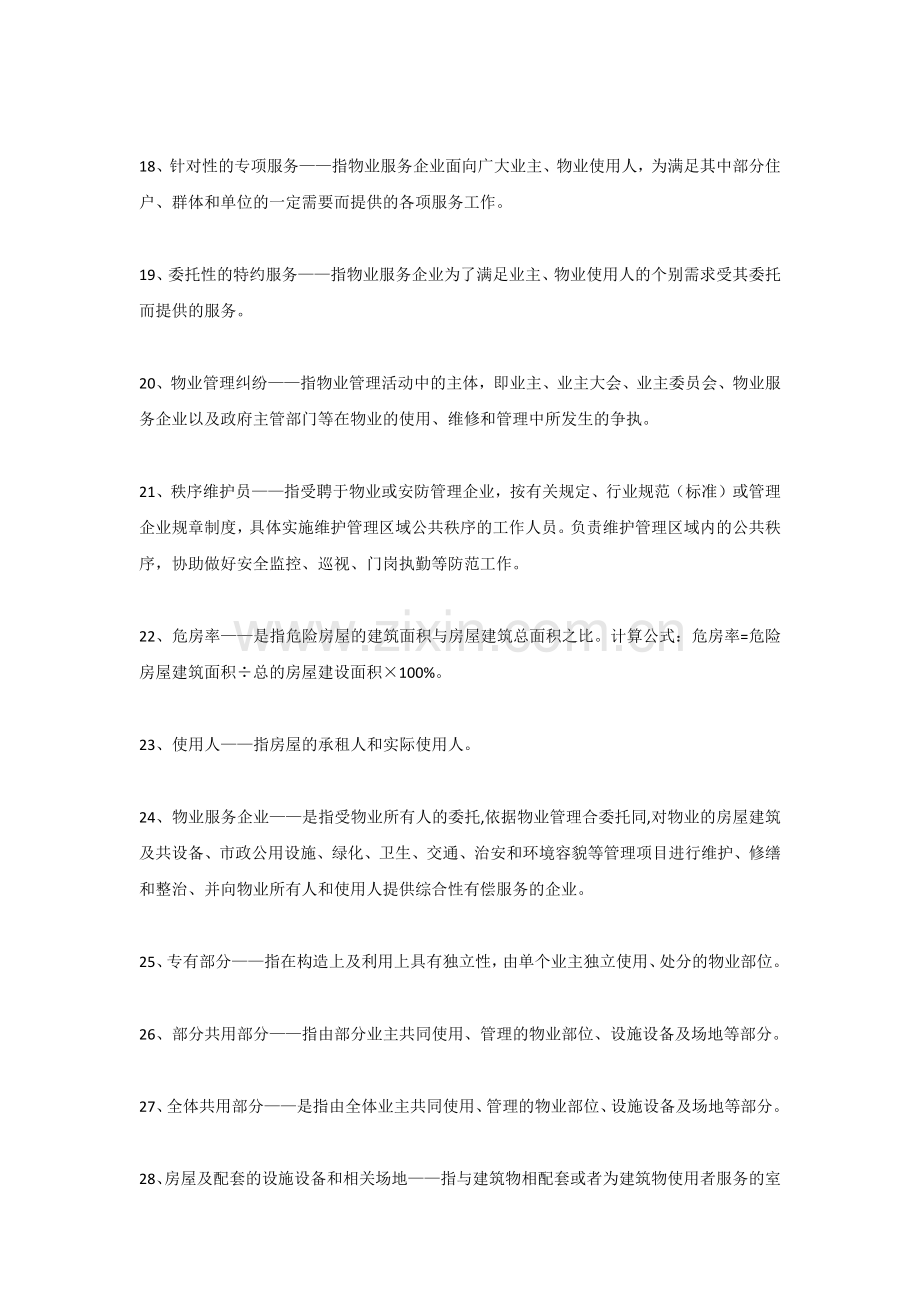 物业人必须知道的100个物管概念.docx_第3页