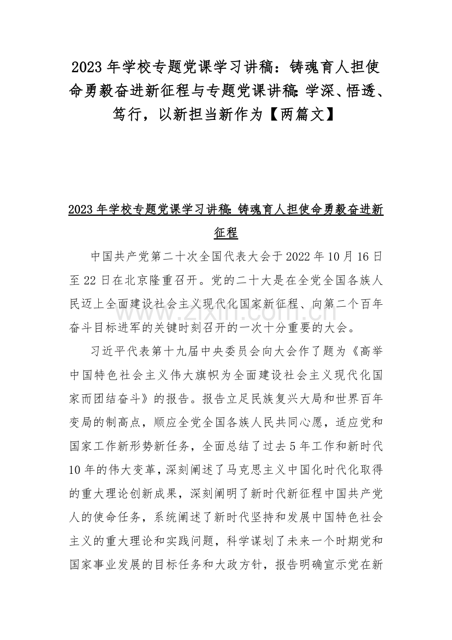 2023年学校专题党课学习讲稿：铸魂育人担使命勇毅奋进新征程与专题党课讲稿：学深、悟透、笃行以新担当新作为【两篇文】.docx_第1页