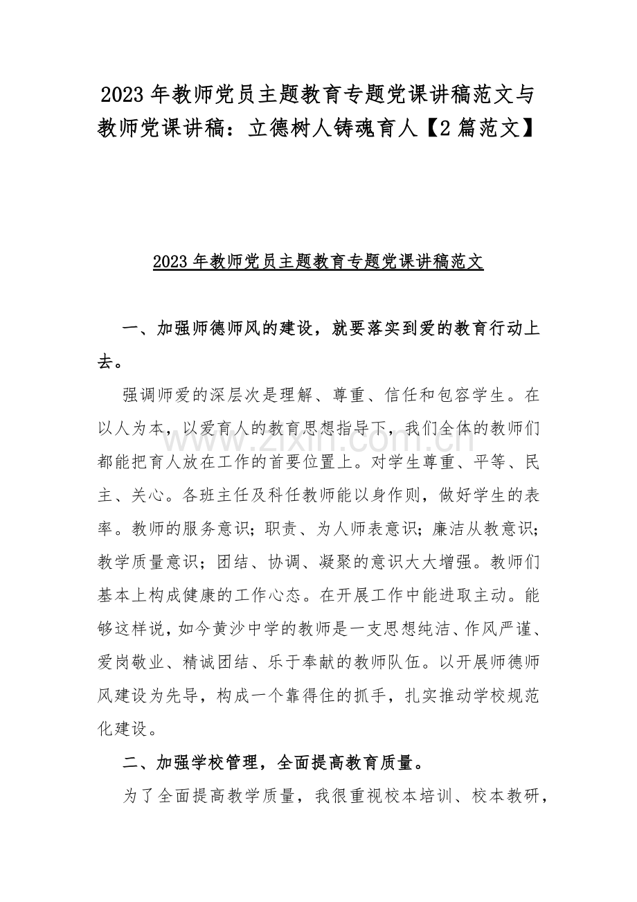 2023年教师党员主题教育专题党课讲稿范文与教师党课讲稿：立德树人铸魂育人【2篇范文】.docx_第1页