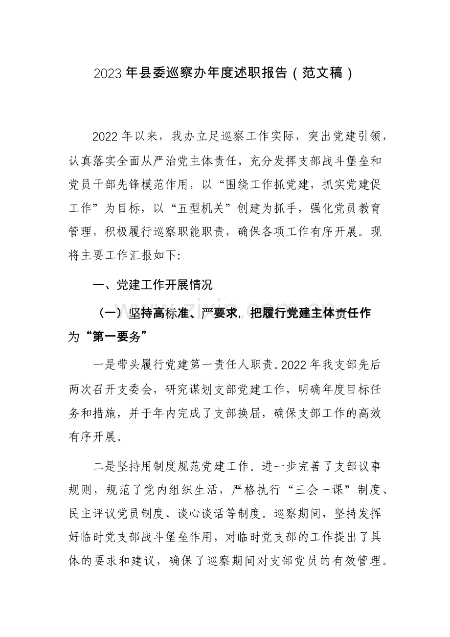 2023年县委巡察办年度述职报告（范文稿）.docx_第1页