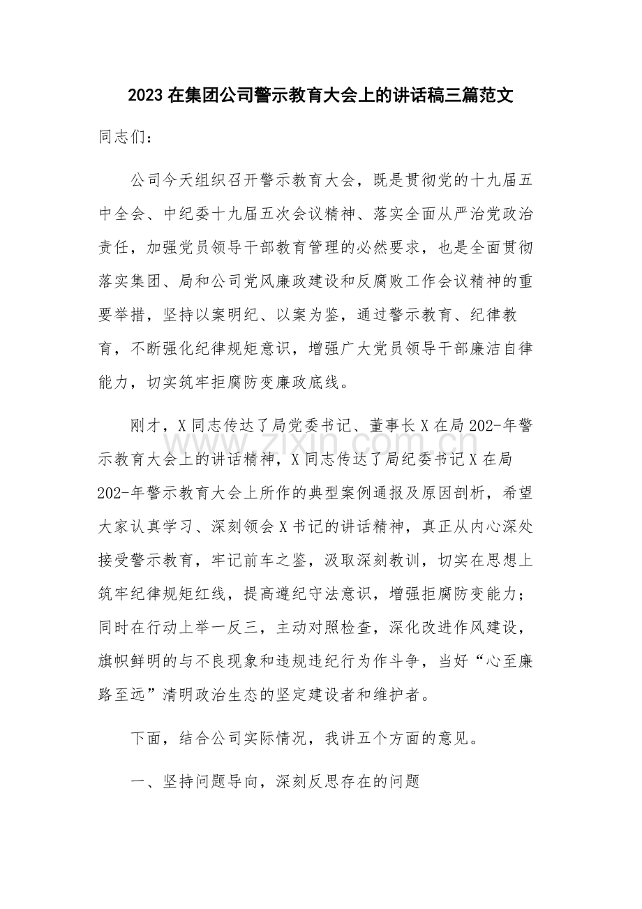 2023在集团公司警示教育大会上的讲话稿三篇范文.docx_第1页