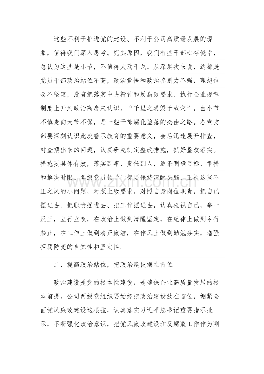 2023在集团公司警示教育大会上的讲话稿三篇范文.docx_第3页