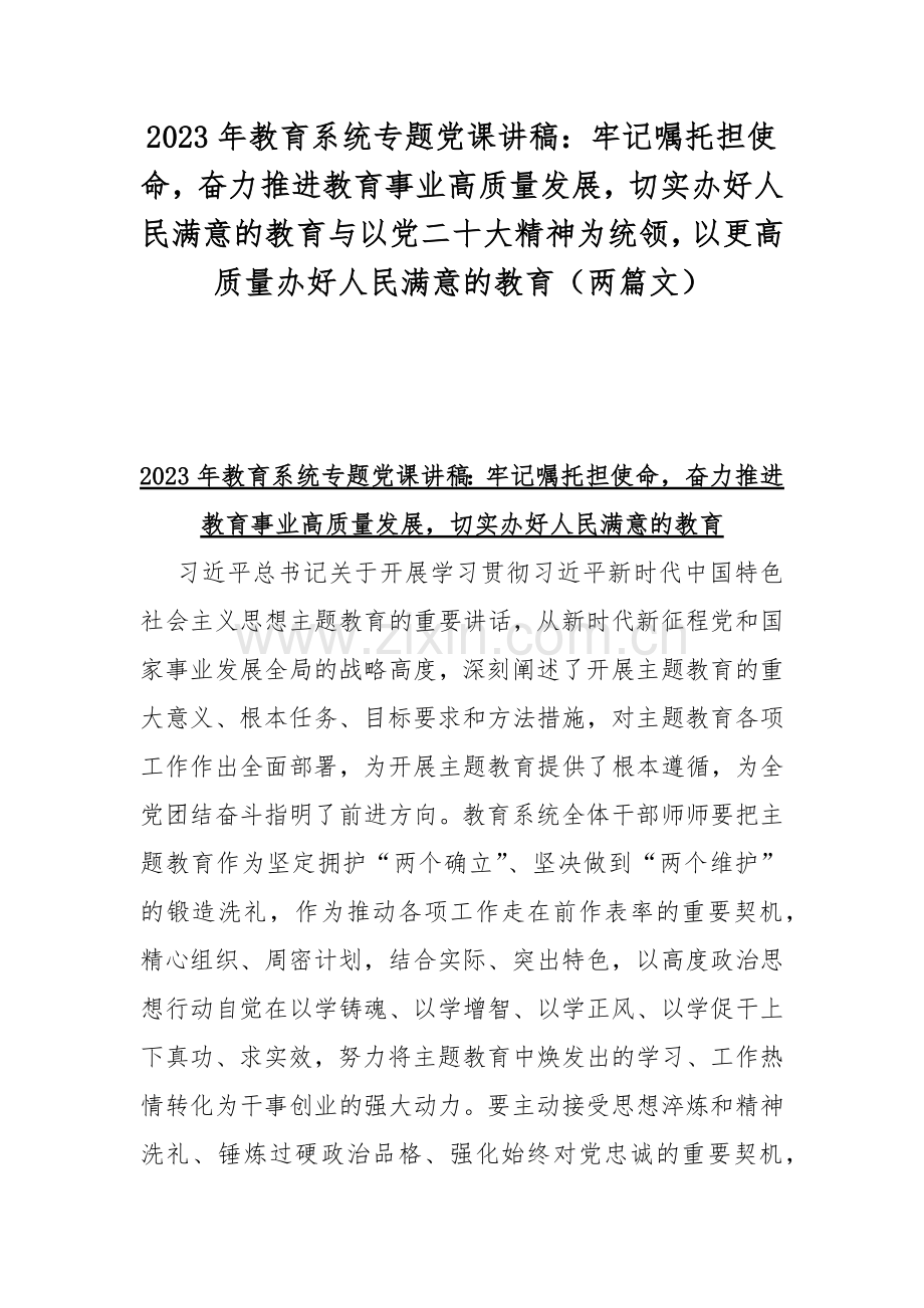 2023年教育系统专题党课讲稿：牢记嘱托担使命奋力推进教育事业高质量发展切实办好人民满意的教育与以党二十大精神为统领以更高质量办好人民满意的教育（两篇文）.docx_第1页