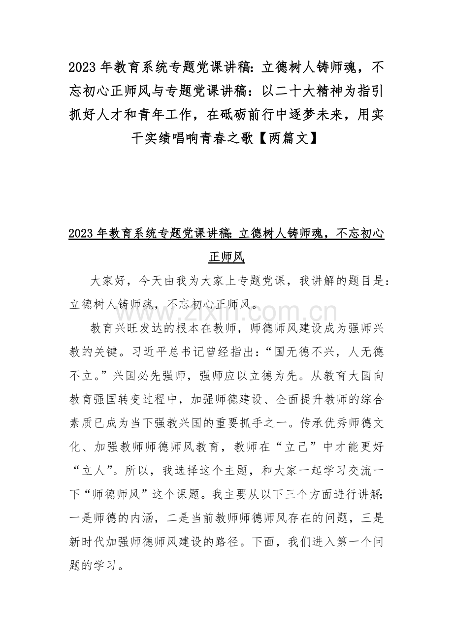 2023年教育系统专题党课讲稿：立德树人铸师魂不忘初心正师风与专题党课讲稿：以二十大精神为指引抓好人才和青年工作在砥砺前行中逐梦未来用实干实绩唱响青春之歌【两篇文】.docx_第1页