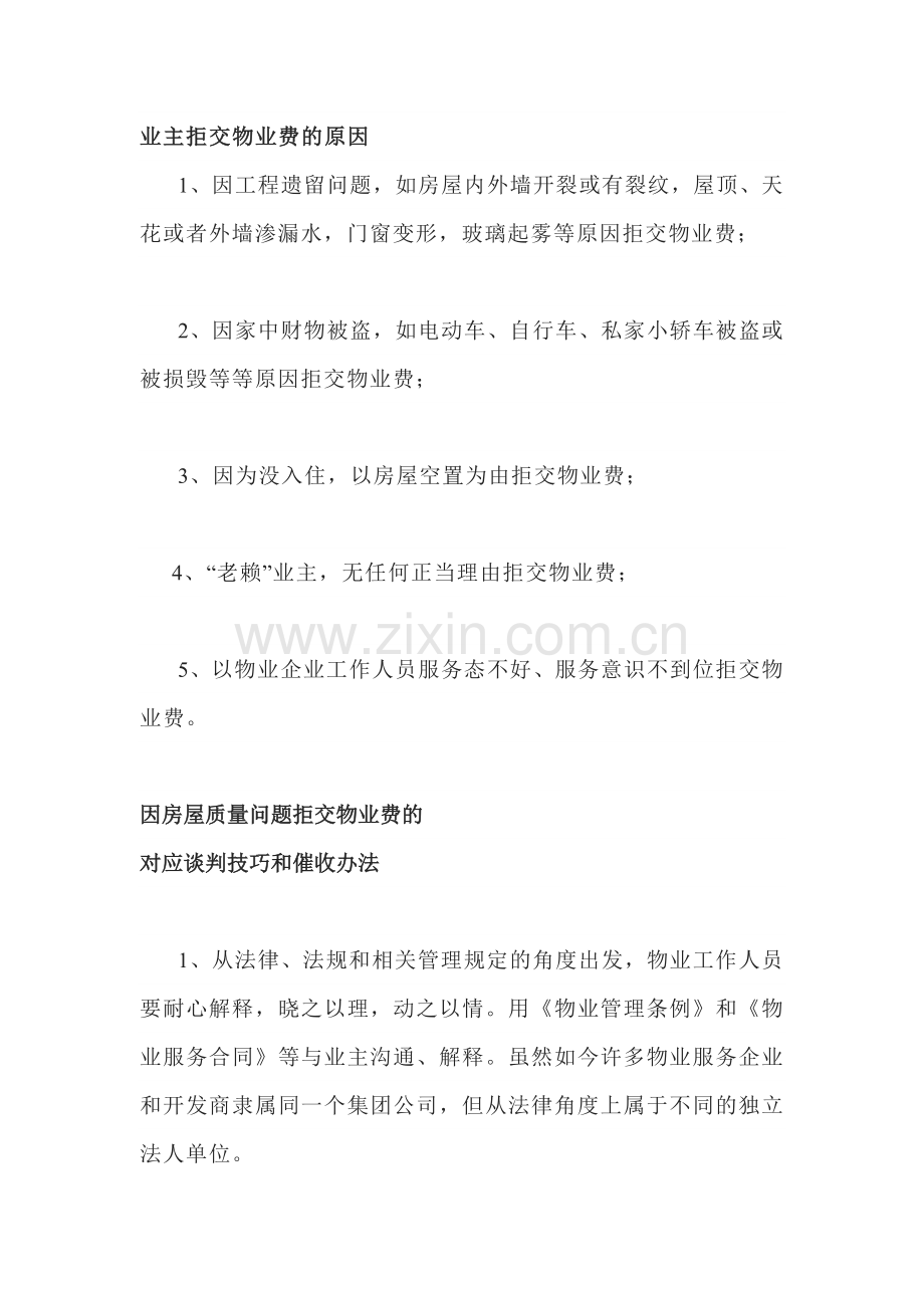 物业培训资料之业主拒交物业费的原因、谈判技巧和催收办法.docx_第1页