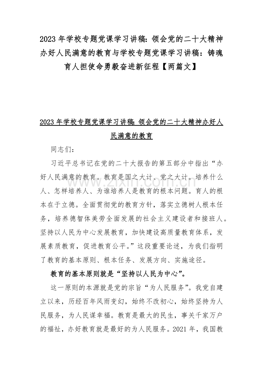 2023年学校专题党课学习讲稿：领会党的二十大精神办好人民满意的教育与学校专题党课学习讲稿：铸魂育人担使命勇毅奋进新征程【两篇文】v.docx_第1页