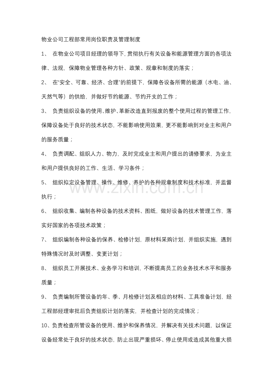 物业公司工程部常用岗位职责及管理制度.docx_第1页