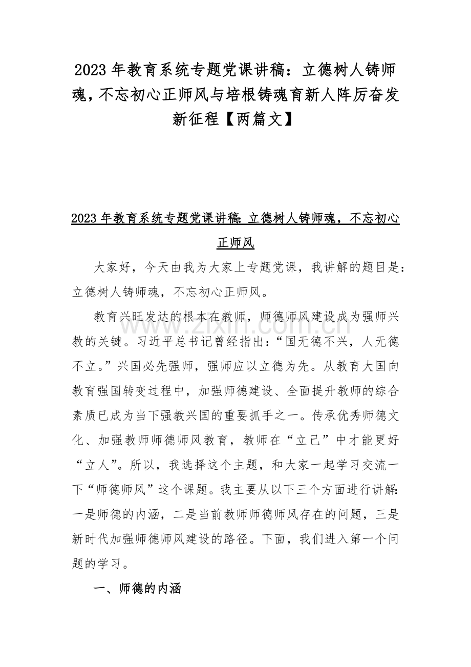 2023年教育系统专题党课讲稿：立德树人铸师魂不忘初心正师风与培根铸魂育新人阵厉奋发新征程【两篇文】.docx_第1页