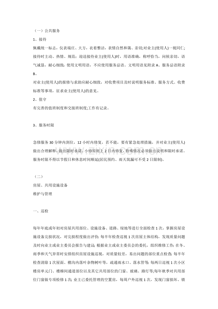 物业管理服务标准.docx_第1页