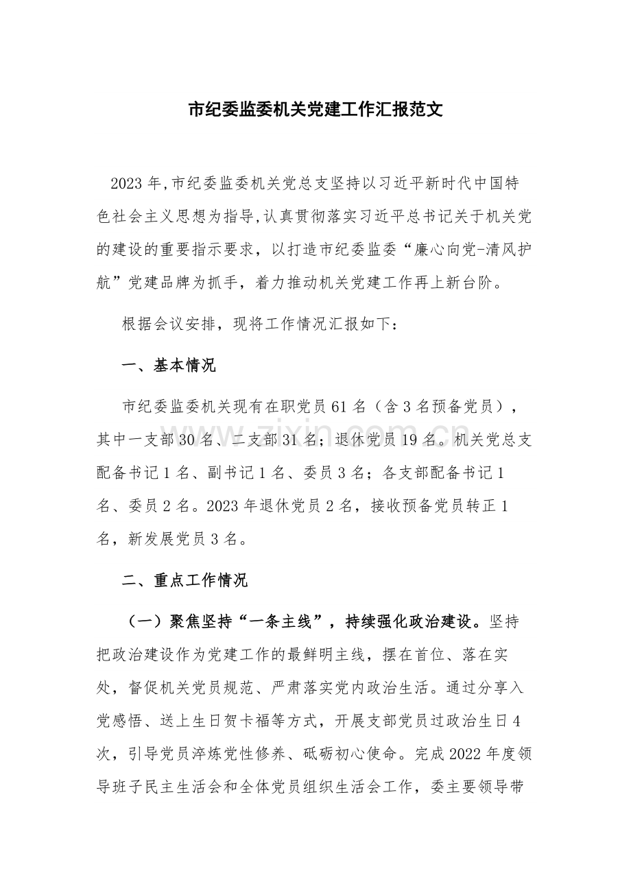 市纪委监委机关党建工作汇报范文.docx_第1页