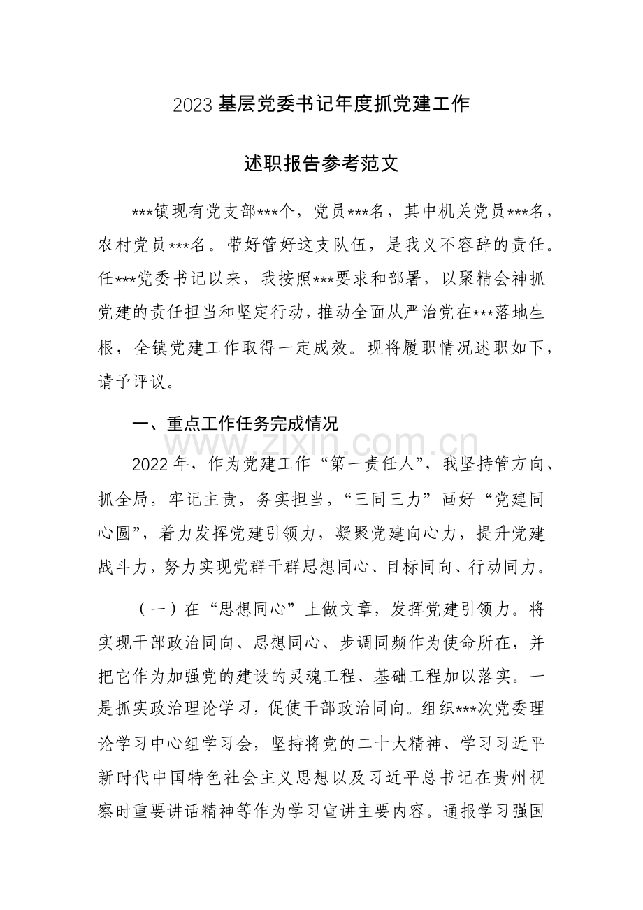 2023基层党委书记年度抓党建工作述职报告参考范文.docx_第1页