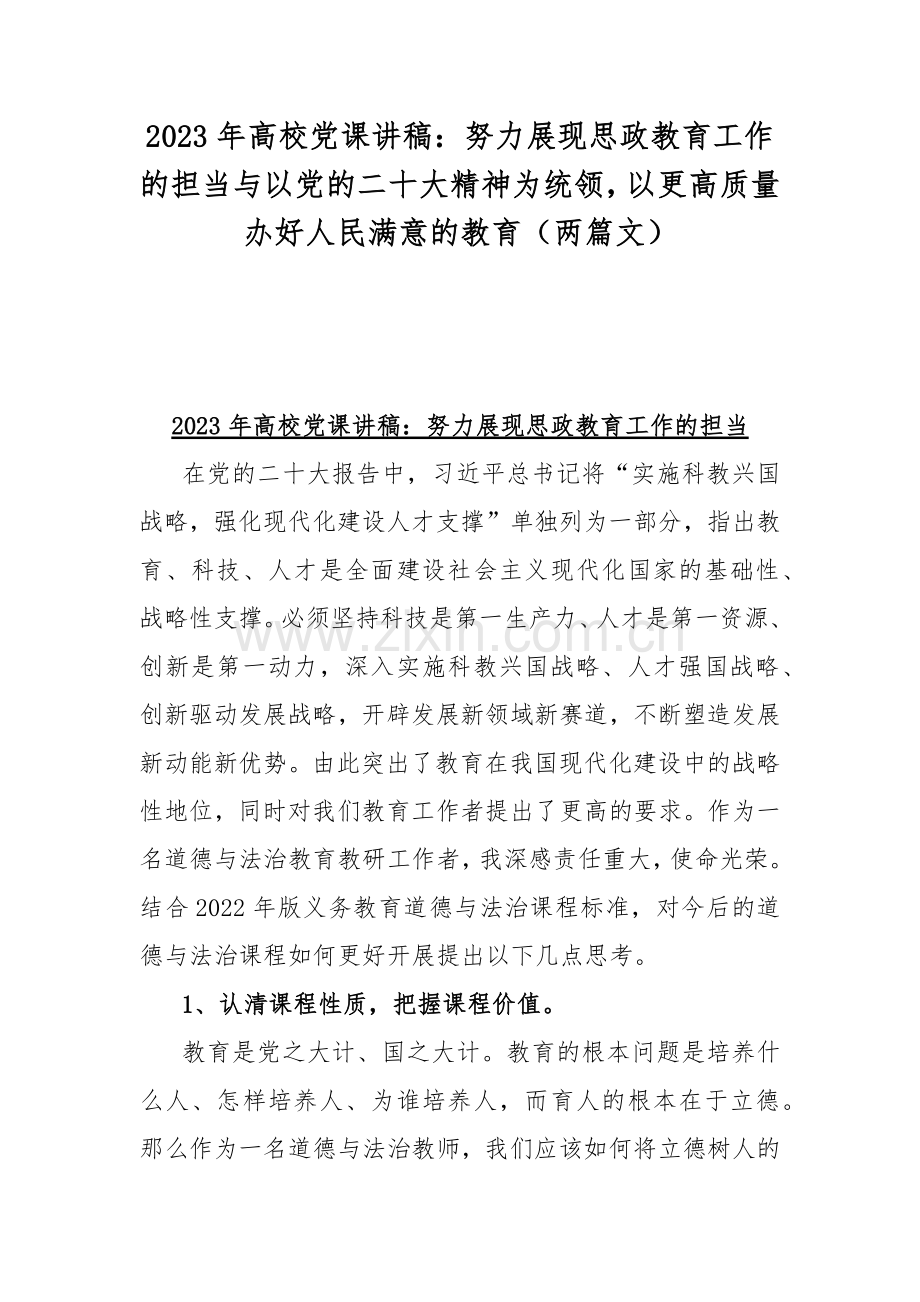 2023年高校党课讲稿：努力展现思政教育工作的担当与以党的二十大精神为统领以更高质量办好人民满意的教育（两篇文）.docx_第1页