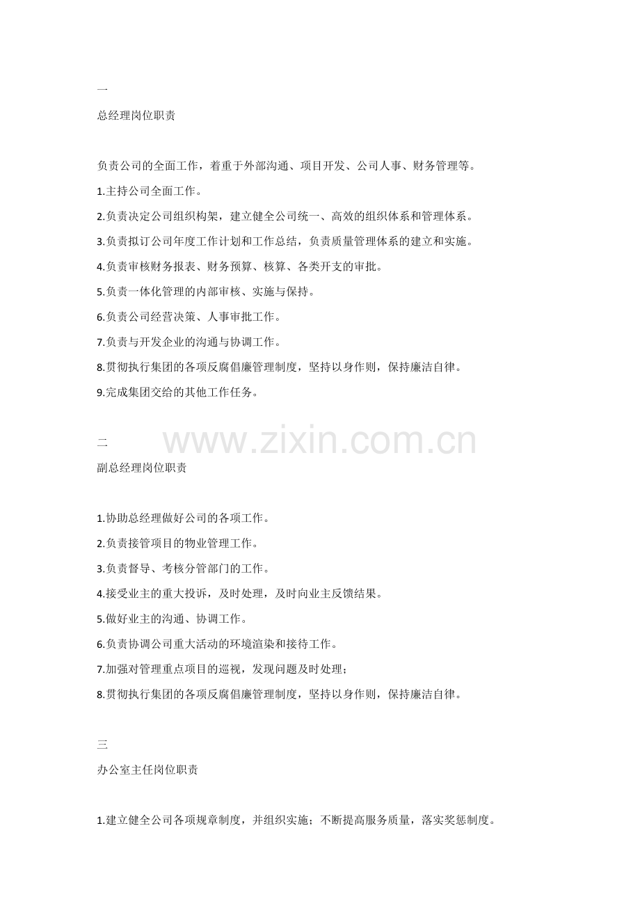 物业公司25个岗位职责汇总.docx_第1页