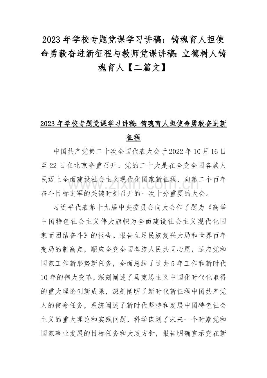 2023年学校专题党课学习讲稿：铸魂育人担使命勇毅奋进新征程与教师党课讲稿：立德树人铸魂育人【二篇文】.docx_第1页