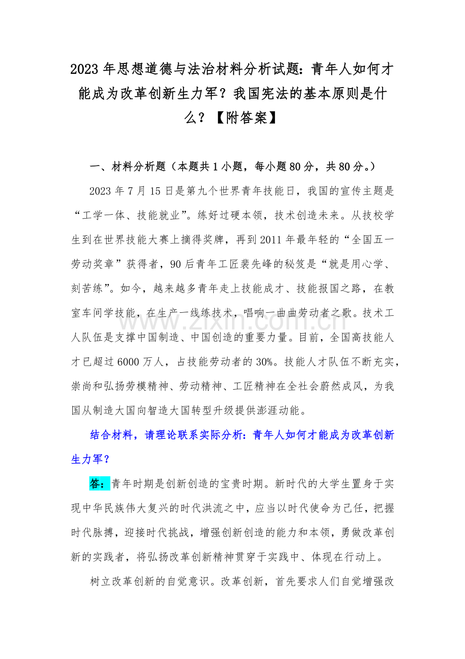 2023年思想道德与法治材料分析试题：青年人如何才能成为改革创新生力军？我国宪法的基本原则是什么？【附答案】.docx_第1页