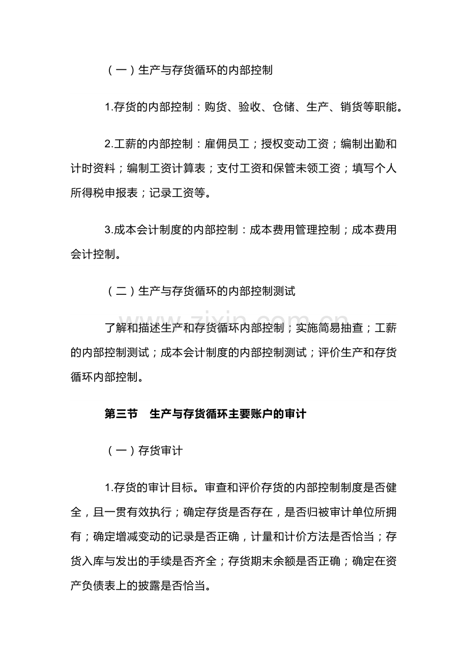 自考“审计学”考试大纲-生产与存货循环审计.docx_第2页