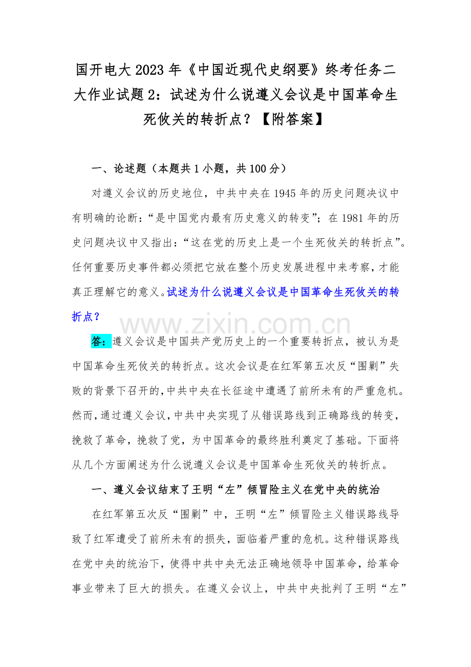 国开电大2023年《中国近现代史纲要》终考任务二大作业试题2：试述为什么说遵义会议是中国革命生死攸关的转折点？【附答案】.docx_第1页