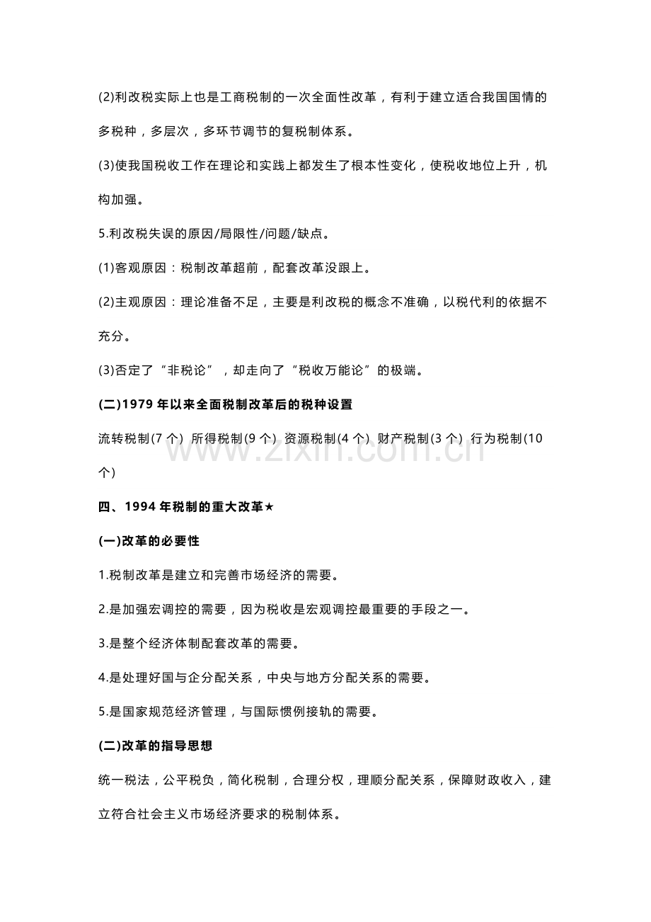 自考《中国税制》知识点梳理（二）.docx_第3页