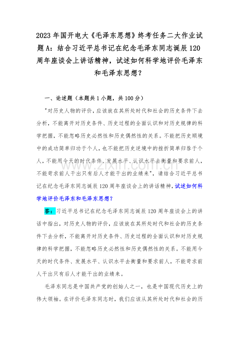 2023年国开电大《毛泽东思想》终考任务二大作业试题A：结合习近平总书记在纪念毛泽东同志诞辰120周年座谈会上讲话精神试述如何科学地评价毛泽东和毛泽东思想？.docx_第1页