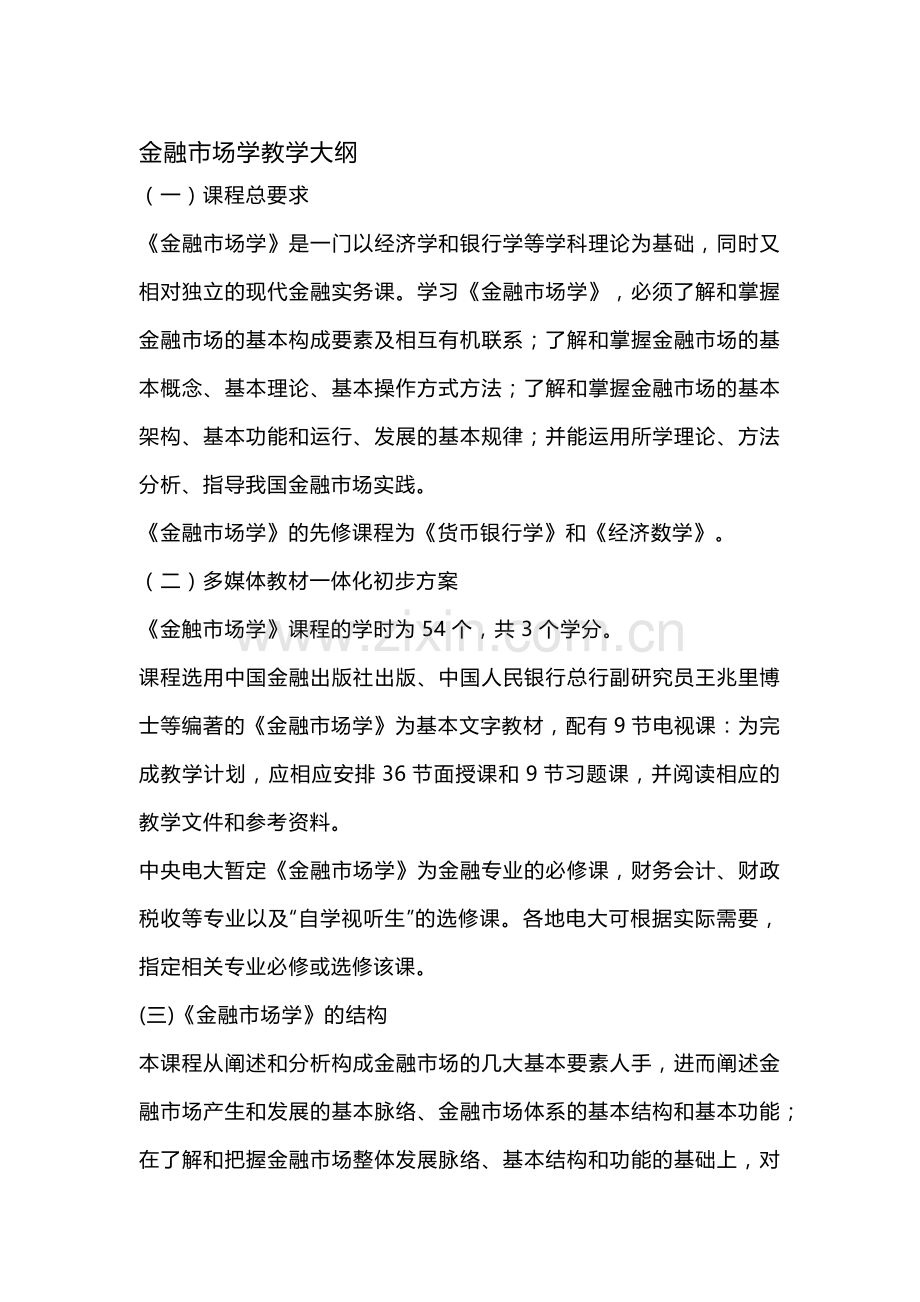 金融市场学教学大纲.docx_第1页