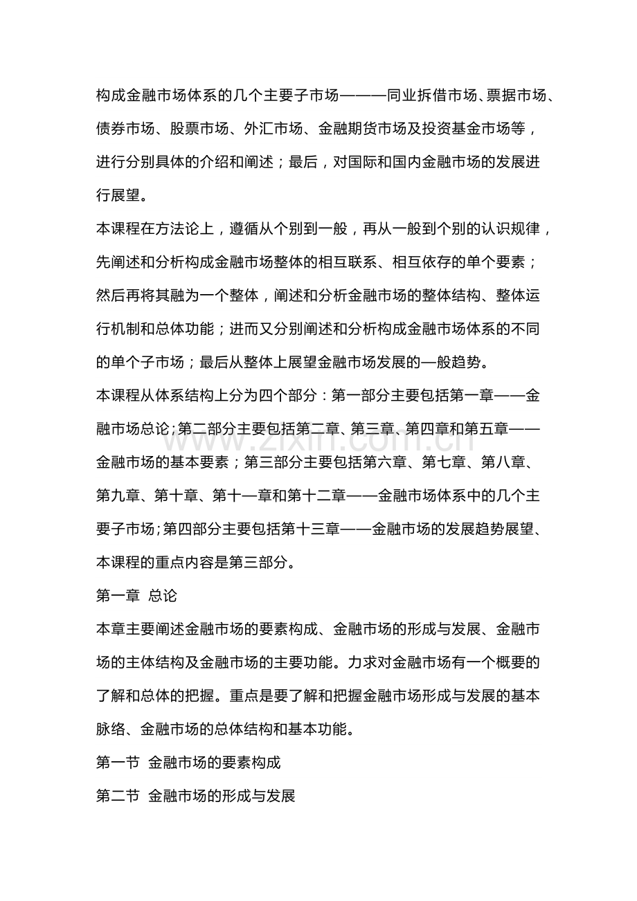 金融市场学教学大纲.docx_第2页