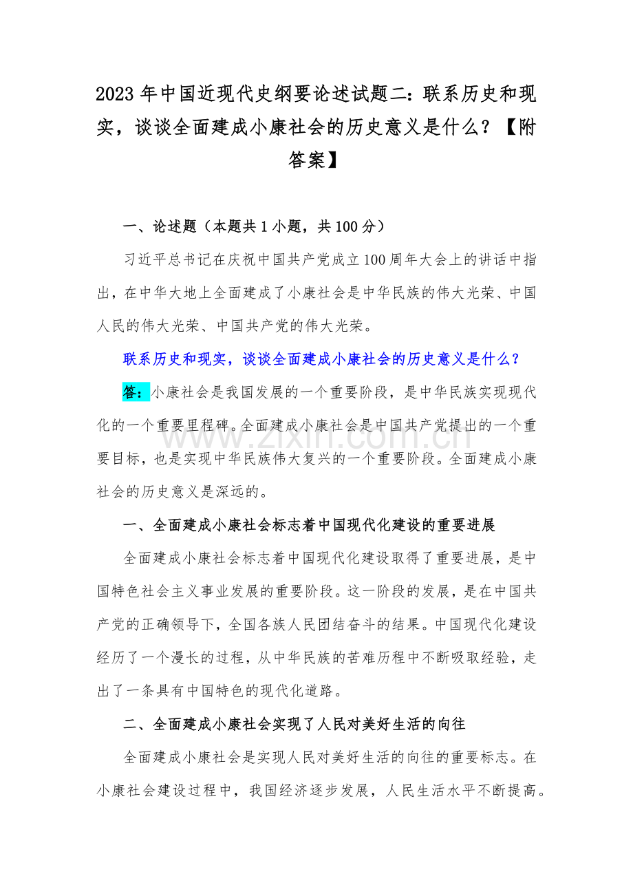 2023年中国近现代史纲要论述试题二：联系历史和现实谈谈全面建成小康社会的历史意义是什么？【附答案】.docx_第1页