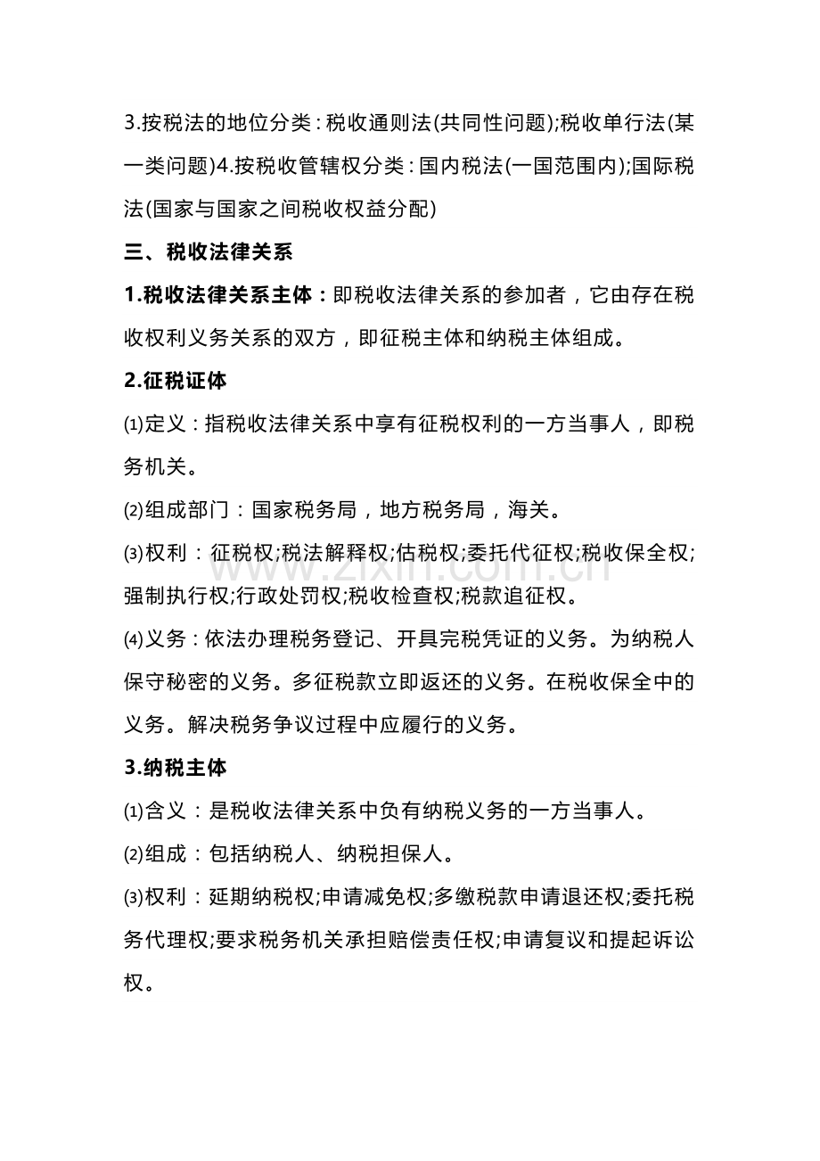 自考《中国税制》知识点梳理（一）.docx_第3页