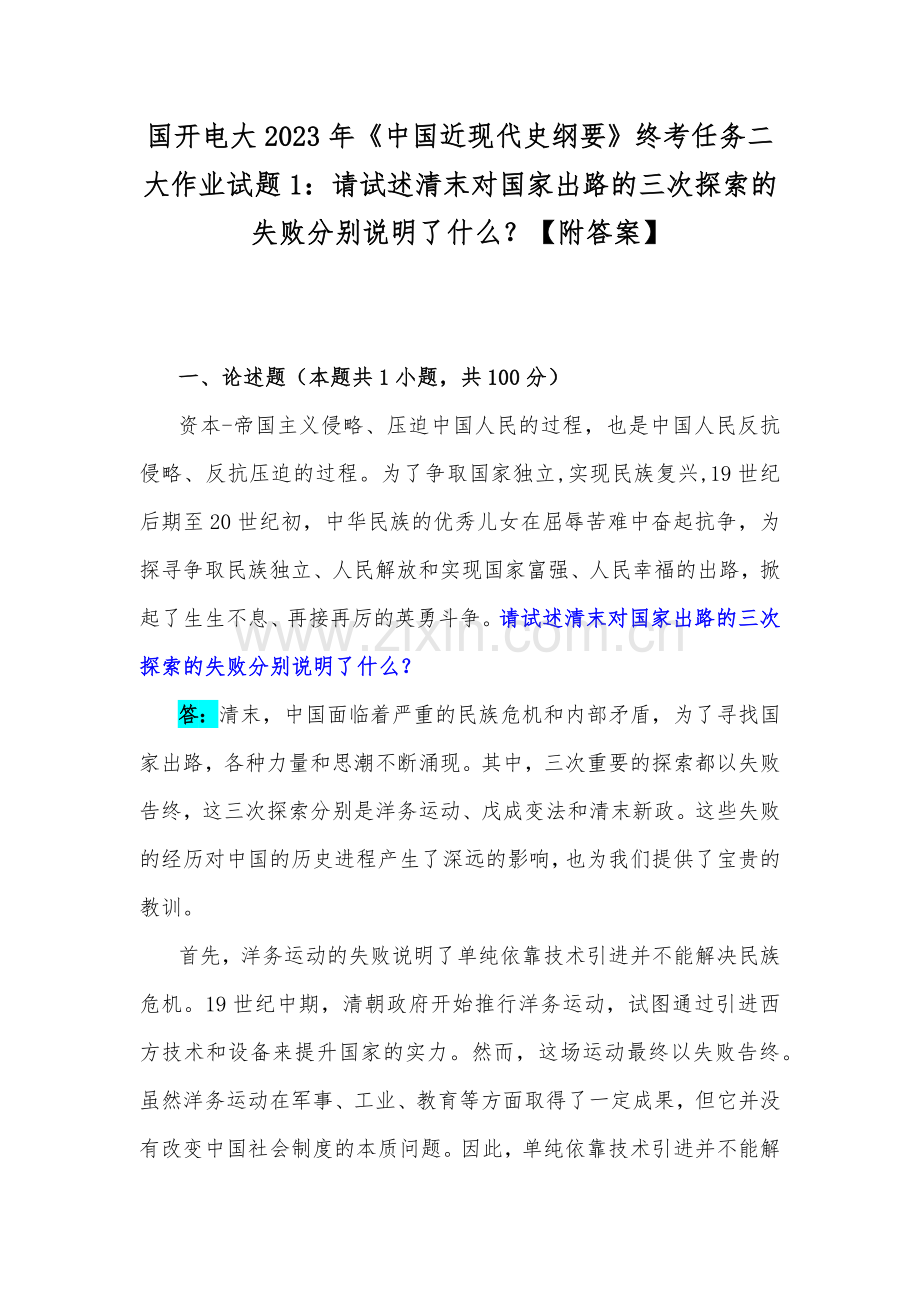 国开电大2023年《中国近现代史纲要》终考任务二大作业试题1：请试述清末对国家出路的三次探索的失败分别说明了什么？【附答案】.docx_第1页