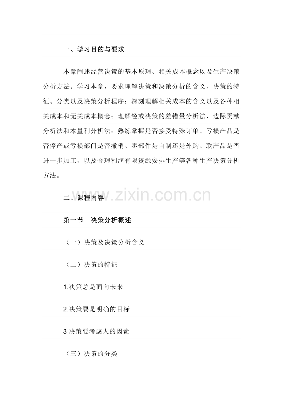 自考“管理会计（一）”考试大纲经营决策分析.docx_第1页