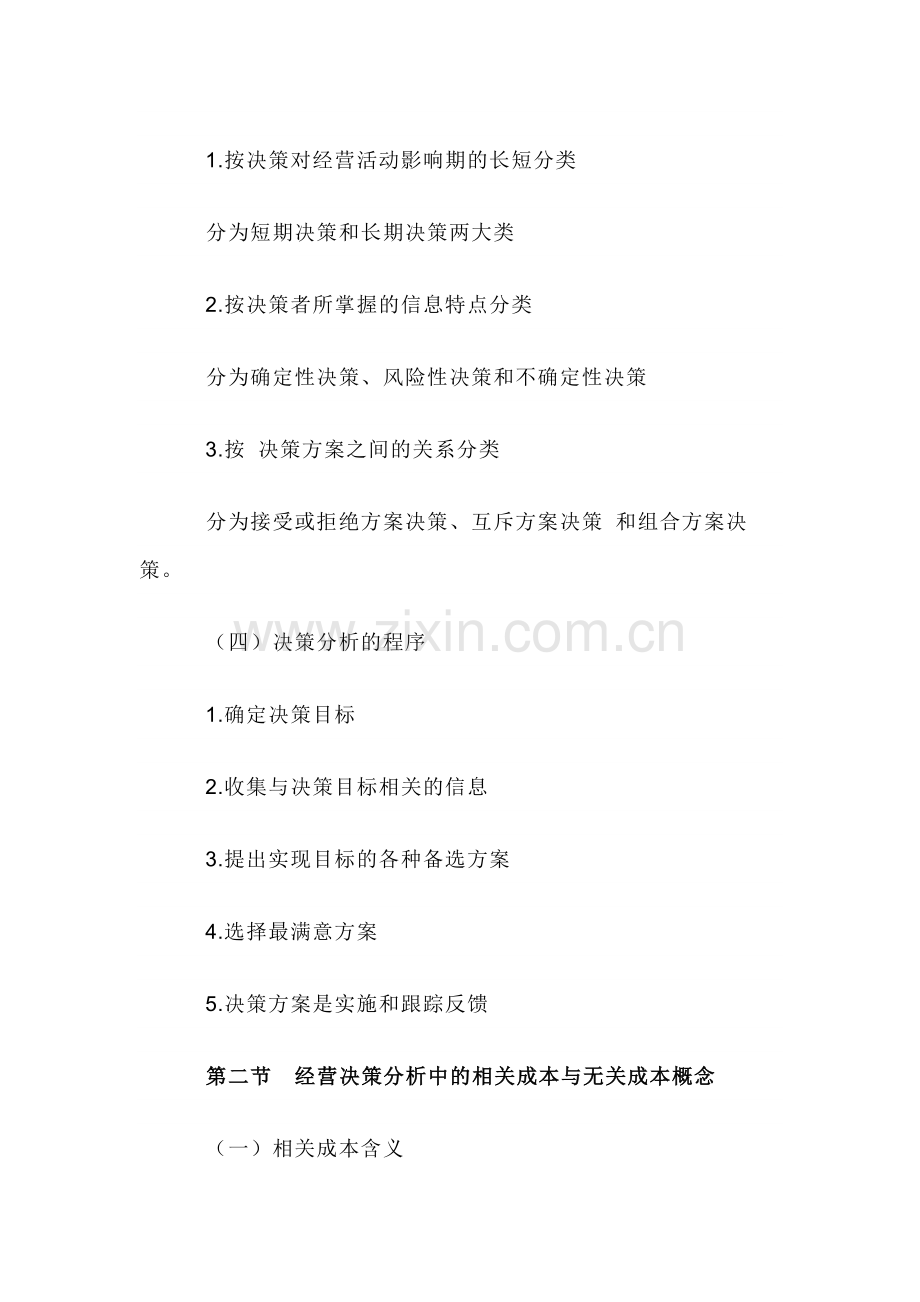 自考“管理会计（一）”考试大纲经营决策分析.docx_第2页