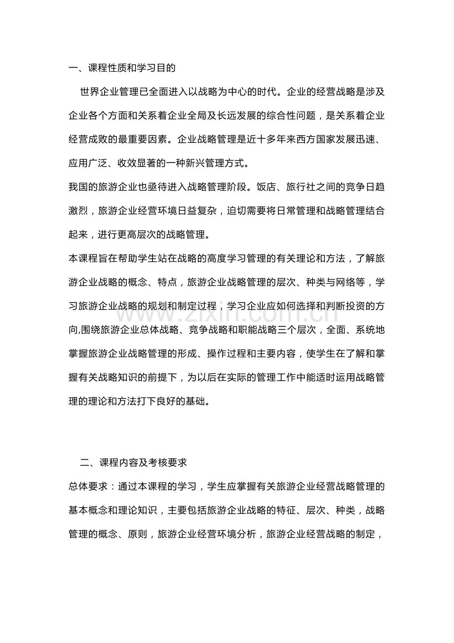 旅游企业投资与管理自学考试大纲.docx_第1页