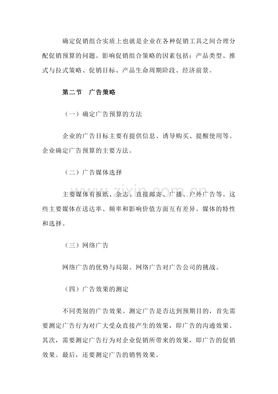 自考“市场营销学”考试大纲促销策略.docx_第2页