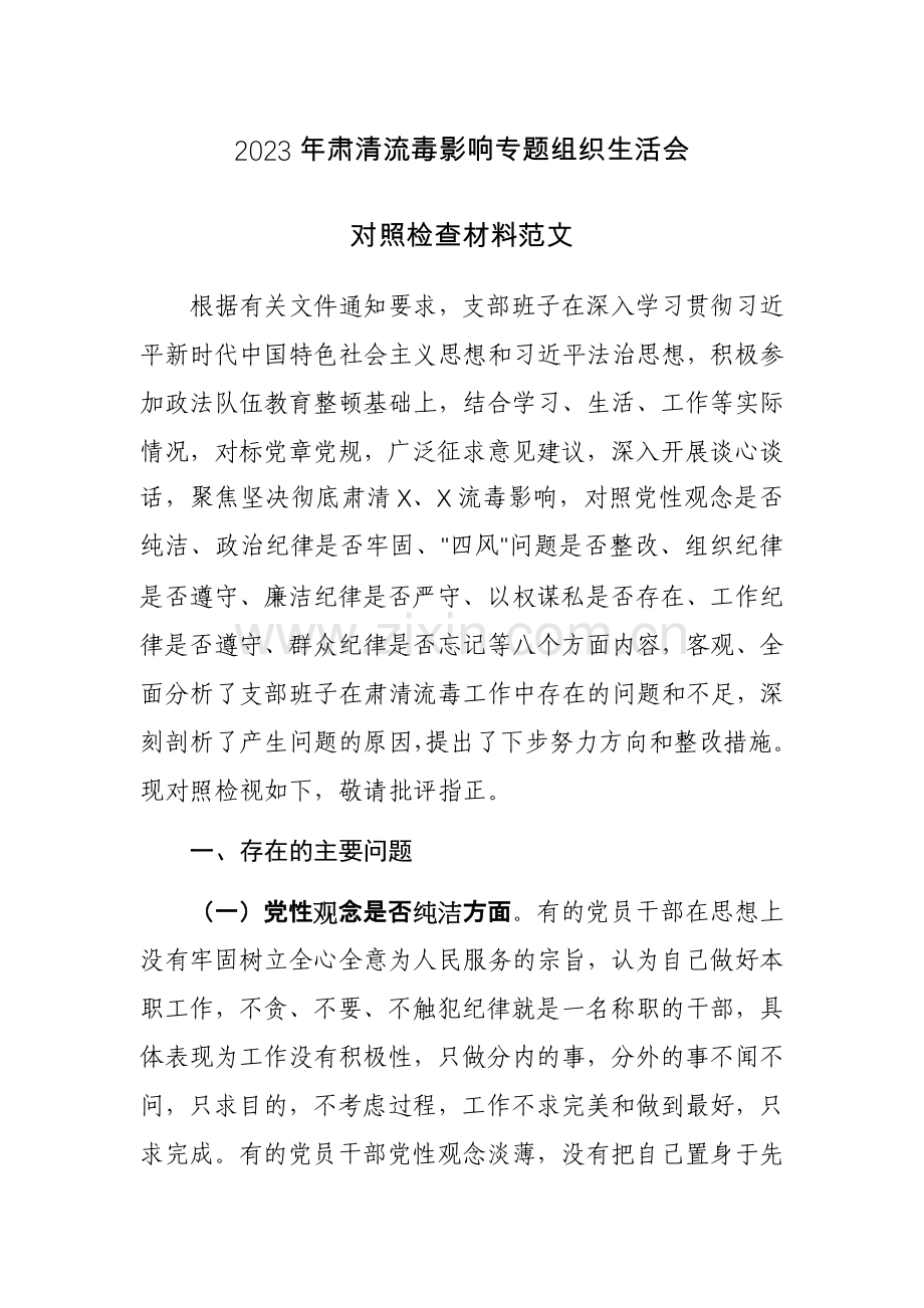 2023年肃清流毒影响专题组织生活会对照检查材料参考范文.docx_第1页