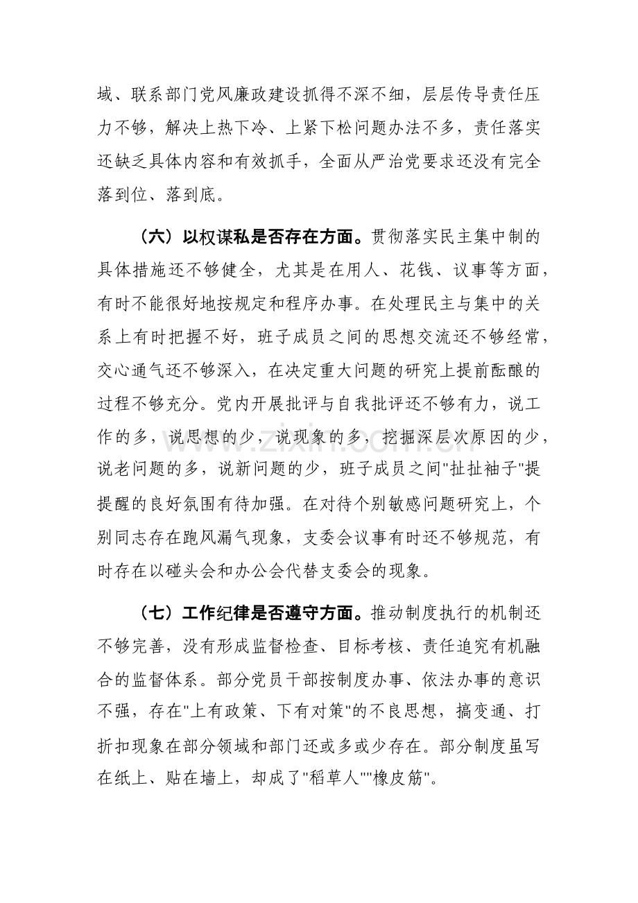 2023年肃清流毒影响专题组织生活会对照检查材料参考范文.docx_第3页