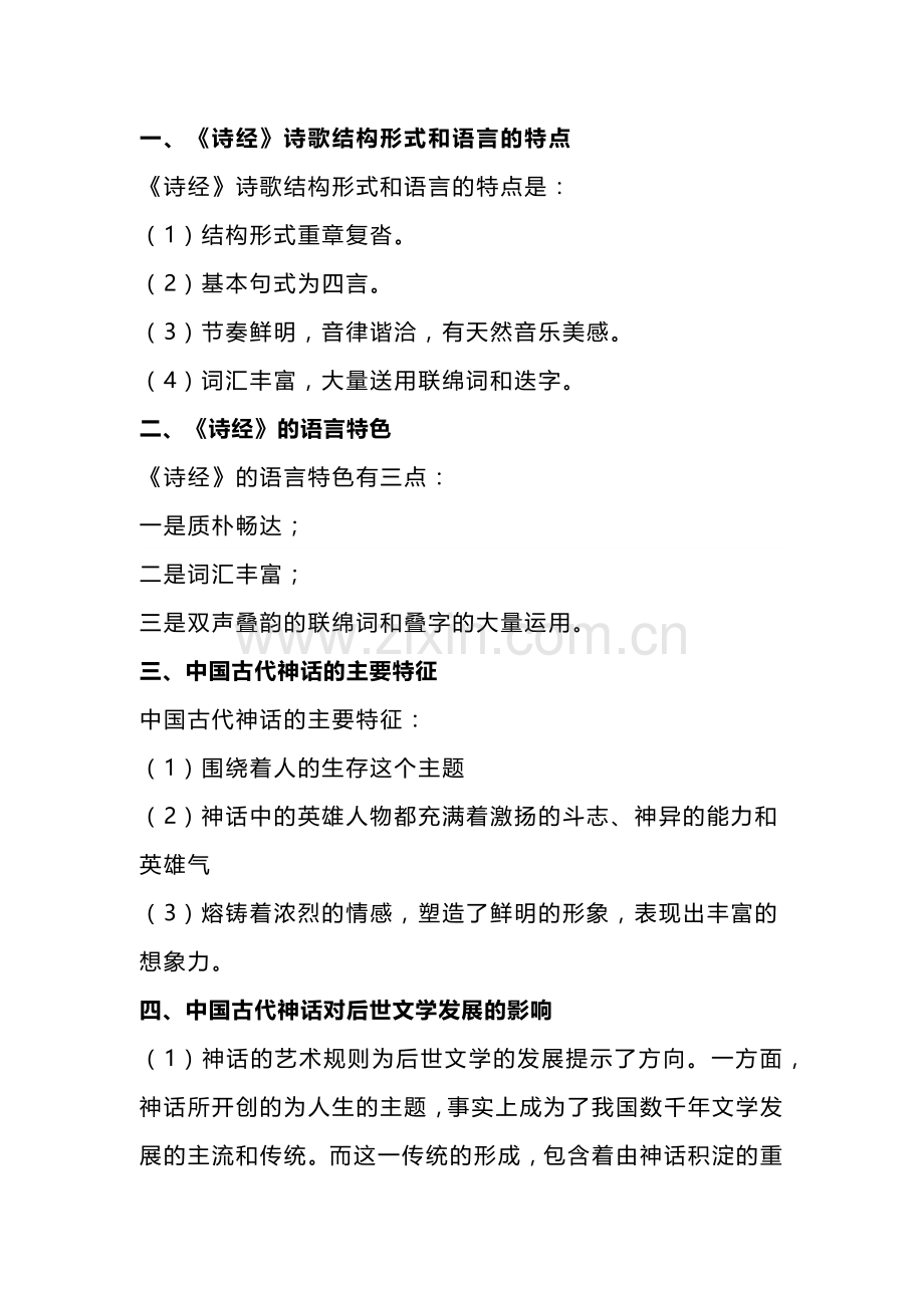 自考《中国古代文学史（一）》知识点汇总.docx_第1页