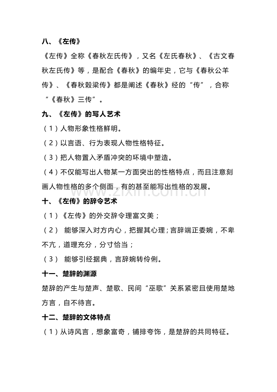 自考《中国古代文学史（一）》知识点汇总.docx_第3页
